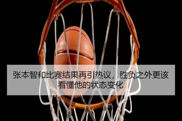 张本智和比赛结果再引热议，胜负之外更该看懂他的状态变化（boyaqipai）