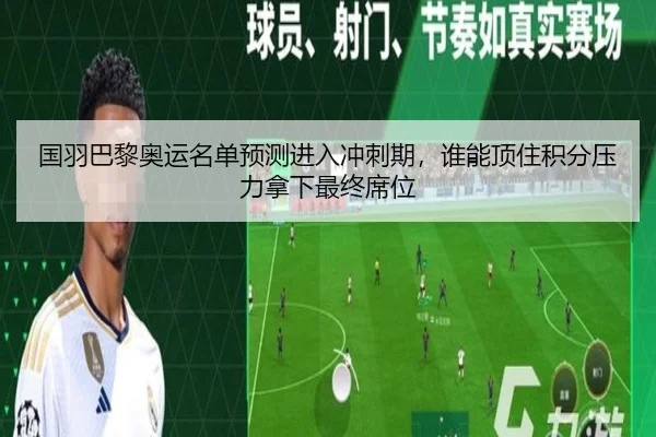 国羽巴黎奥运名单预测进入冲刺期，谁能顶住积分压力拿下最终席位（boyaqipai）